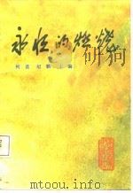 永恒的燃烧   1987  PDF电子版封面    柯蓝，纪鹏主编 