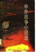 中外战争小说选  上（1989 PDF版）