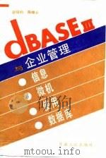 dBASEⅢ与企业管理-信息·微机·使用·数据库   1988  PDF电子版封面  722600190X  胡铁钧，陈晓云编著 