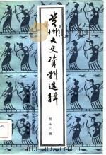 贵州文史资料选辑  第12辑（1982.11 PDF版）