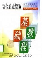 现代企业管理基础教程（1997 PDF版）