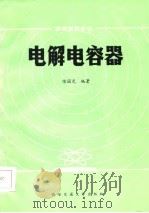 电解电容器   1986  PDF电子版封面    陈国光编著 