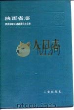 陕西省志·人口志   1986  PDF电子版封面    曹占泉 