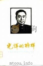 光辉的榜样  纪念敬爱的周恩来总理逝世一周年（1977 PDF版）