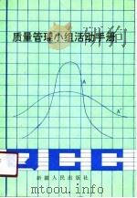 质量管理小组活动手册   1991  PDF电子版封面  7228018257  刘文君，王尚德主编 