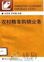 农村粮食购销业务   1992  PDF电子版封面  7535208649  张孝海，苏世福主编 