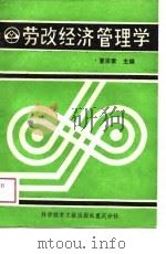 劳改经济管理学   1988  PDF电子版封面    夏宗素 