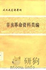 近代史资料专刊  辛亥革命资料类编（1981 PDF版）