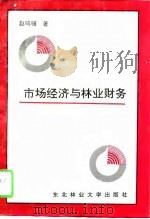 市场经济与林业财务   1995  PDF电子版封面  7810085522  赵鸣骥著 