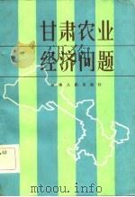 甘肃农业经济问题（1983 PDF版）