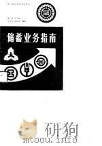 储蓄业务指南   1989  PDF电子版封面  7538807349  郑敏，孙乃振，迟雪琴，阎庆元 