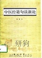 中医经籍句读新论   1995  PDF电子版封面  7805354766  张杏洁编著 