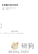 乡村统计基本知识   1987  PDF电子版封面    武喜清，李建功，齐向民 