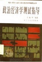 政治经济学测试指导   1986  PDF电子版封面    王振华 