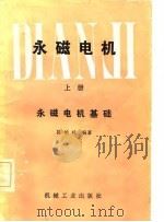 永磁电机  上  永磁电机基础   1982  PDF电子版封面    陈峻峰 