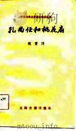 孔尚任和桃花扇   1985  PDF电子版封面  10186·529  胡雪冈编著 