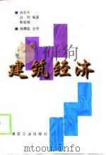 建筑经济   1998  PDF电子版封面  7502015825  肖跃军，赵利，靳毅斌 