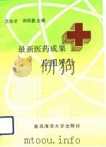 最新医药成果应用导引   1992  PDF电子版封面  7810262440  王汝才，刘兆普主编 