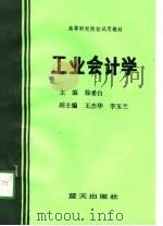 工业会计学   1991  PDF电子版封面  7800812456  徐希白主编 