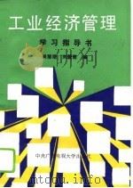 工业经济管理学习指导书   1993  PDF电子版封面  7304008687  尚慧艳，刘爱君编 