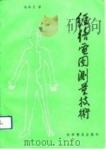 经络电图测量技术   1992  PDF电子版封面  7110022390  包凤芝著 