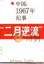 二月逆流  中国1967年纪事  纪实体电影小说   1986  PDF电子版封面  10158·1073  赵峻防，纪希晨著 