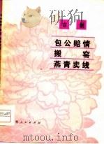吉剧  包公赔情·搬窑·燕青卖线   1979  PDF电子版封面     