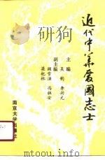 近代中华爱国志士（1990 PDF版）