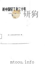 新中国轻工业三十年  1949-1979  下   1981  PDF电子版封面    轻工业部政策研究室 