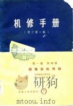机修手册  修订第1版  第1篇  第4册   1978  PDF电子版封面    中国机械工程学会，第一机械工业部 