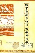 红军长征在四川的战斗历程   1981  PDF电子版封面  11118·76  沈果正等编写 