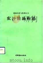 农村粮油购销   1992  PDF电子版封面  7504414840  赵凌云主编 
