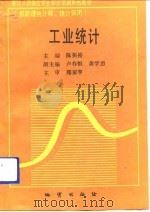工业统计   1992  PDF电子版封面  7116010424  陈振裕主编 