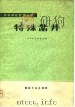 特殊凿井   1981  PDF电子版封面  15025·2385  中国矿业学院主编 