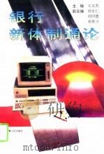 银行新体制通论   1995  PDF电子版封面  7225012053  王文杰主编 