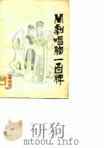 闽剧唱腔一百牌（1980 PDF版）
