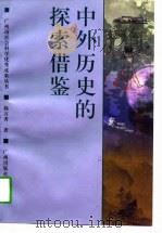 中外历史的探索借鉴   1997  PDF电子版封面  7805926735  杨万秀著 