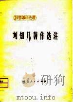 刘知几著作选注（1976 PDF版）
