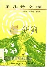 示儿诗文选   1985  PDF电子版封面    黄季耕等编 