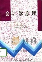 会计学原理   1996  PDF电子版封面  7504711438  林凌主编 