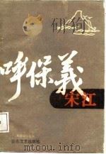 呼保义宋江   1986.12  PDF电子版封面    李登朝著 