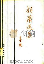 颖南选集（1983 PDF版）