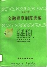 1993年金融规章制度选编  下   1994  PDF电子版封面  7504912417  中国人民银行办公厅编 