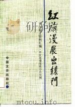 红旗漫展出辕门  平江起义资料汇编   1986  PDF电子版封面  11224·201  中共平江县委党史办公室编 