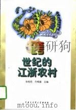 跨世纪的江浙农村   1996  PDF电子版封面  7500057849  张桂岳，方根雄主编（江苏省委党校） 