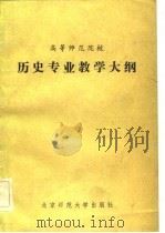 高等师范院校历史专业教学大纲（1982 PDF版）