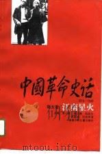 中国革命史话  1919-1949  第5卷  江南星火（1995 PDF版）