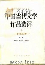 中国当代文学作品选评  上（1984 PDF版）