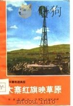 大寨红旗映草原  镶黄旗牧业学大寨的经验   1977  PDF电子版封面    区蒙启著 