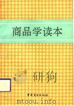 商品学读本  第2版   1991  PDF电子版封面  7504410586  （日）水野良象著；吴广清，渊杰译 